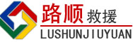 和顺道路救援