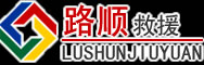 和顺道路救援